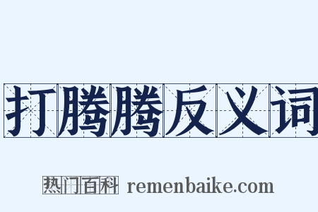 打腾腾反义词是什么意思的图片